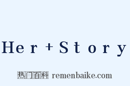 Her+Story是什么意思的图片